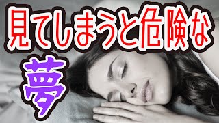 【ゆっくり解説】見てはいけない夢！？見るとある体験する夢とは・・・？