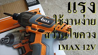 ที่สุดของสว่านไขควง IMAX-12V | รีวิวพร้อมทดสอบ แรง ใช้งานง่าย แบตไม่เสื่อม | รับประกัน 1 ปี