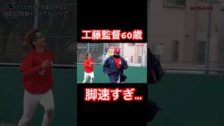 工藤公康監督60歳の全力疾走がえぐい。#shorts