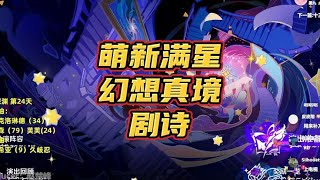 新深渊幻想真境剧诗萌新如何打满？ #原神枫丹