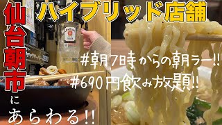 【仙台グルメ】昼はラーメン夜は居酒屋/朝ラーも！690円飲み放題も！ハイブリッド店舗が仙台朝市に爆誕！【ぼっち】