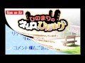 『ひのまりのネムロのひだまり（第267回）』【2016年12月25日放送】