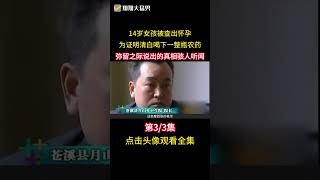 14歲女孩被查出懷孕，為證明清白喝下一整瓶農藥，真相讓人絕望 #紀實 #懷孕 #真實事件 #社會百態