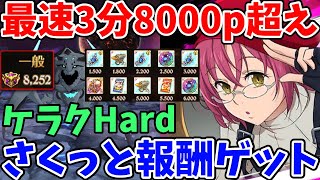 魔獣ケラクHard 最速3分で8000pt超え！騎士団ボスの個人報酬を超簡単にゲットする方法！【グラクロ】【七つの大罪グランドクロス】