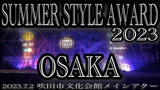 SUMMER STYLE AWARD2023in大阪(吹田市文化会館メイシアター)