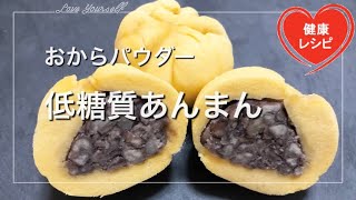 【簡単ダイエット】おからパウダーで糖質制限あんまん｜低糖質レシピ Low Carb  Simple low-carb red bean bread