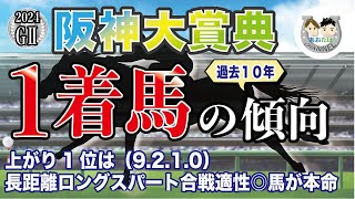 【2024年阪神大賞典】過去10年の1-3着馬傾向を分析！軸に最適な馬をピックアップ【データ分析】