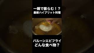 可愛すぎる見た目のバルーンエビフライはどんな味がする？#shorts