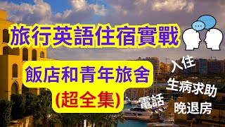 旅行英語住宿口語實戰：飯店和青年旅舍(超全集)：從入住到、生病求助、電話、狀況、晚退房