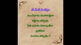 జీవితసత్యం Truth #fact #motivational #quote #quotes #motivation #trends #feeds