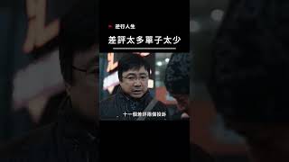 【宣傳】逆行人生-差評太多單子太少 #電影 #搞笑 #movie #film #勵志