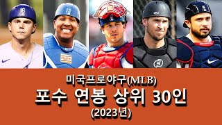 미국프로야구(MLB) 포수 연봉 상위 30인 || 2023년 ||