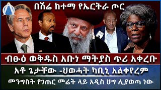 ሰበር| ብፁዕ ወቅዱስ አቡነ ማትያስ ጥሪ አቀረቡ /አቶ ጌታቸው -ህወሓት ካቢኒ አልቀየረም/ በሽሬ ከተማ የኤርትራ ጦር/ መንግስት አዲስ ህግ ሊያወጣ ነው