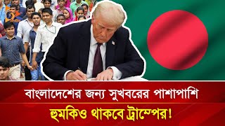 বাংলাদেশের জন্য সুখবরের পাশাপাশি হুমকিও থাকবে ট্রাম্পের! | Nagorik TV Special