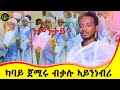 #ከምቃሉ_ንንበር_ብፍቅሪ_ብሰላም_ብዲ.ን_መ/ር ክብሮም ካሳ