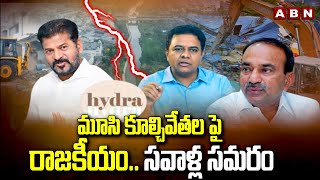 మూసి కూల్చివేతల పై రాజకీయం..సవాళ్ల సమరం | Telangana Politics on HYDRA | ABN Telugu