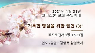 (설교영상) 코너스톤교회_2021/01/31_주일설교