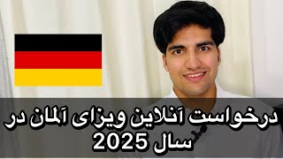 خبر خوش: درخواست آنلاین ویزای آلمان در سال 2025