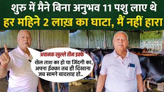 11पशु से शुरू किए थे डेयरी फार्म शुरू में हुआ घटा/dairy farm up/dairy farm gorakhpur/Baba dairy farm