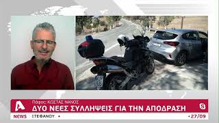 Ραγδαίες εξελίξεις στην υπόθεση απόδρασης του «Κομμωτή»