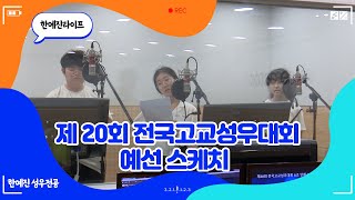 제 20회 전국고교성우대회 예선 현장!