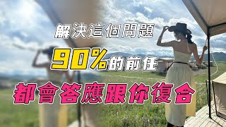 解决这个问题，90%的前任都会答应跟你复合！！！#分手 #復合 #情感 #感情 #挽回