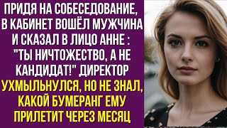 Придя на собеседование, в кабинет вошёл мужчина и сказал в лицо Анне : Ты ничтожество, а не кандидат