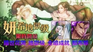 TOS_甦醒之花_隱世花開_地獄級_全暗成就_那布隊_2017年4月15日