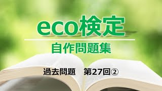 【eco検定／自作問題集】過去問題　第27回②