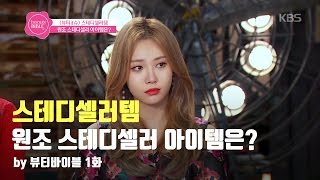 [뷰바2017]1회-원조 스테디셀러 아이템은?