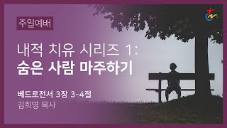 주일예배 전체실황 | 베드로전서 3:3-4 | 내적 치유 시리즈1: 숨은 사람 마주하기 | 김희영 목사