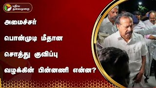 அமைச்சர் பொன்முடி மீதான சொத்து குவிப்பு வழக்கின் பின்னணி என்ன? | Minister Ponmudi | PTT