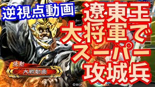 【三国志大戦】推挙阿蒙vs遼東王大将軍【逆視点】