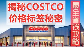 COSTCO标价后有学问|看懂COSTCO价格标签后秘密|教你更省钱