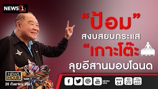 “ป้อม”สงบสยบกระแส”เกาะโต๊ะ”ลุยอีสานมอบโฉนด : News Hour (ช่วงที่1) 20/09/2018