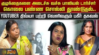 Youtuber திவ்யா பற்றி வெளிவரும் பகீர் தகவல்.. | Divya Youtuber | newstamil24x7