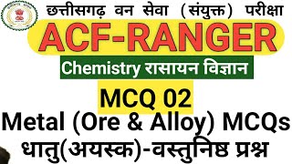 ●Chemistry MCQ 02 #Metal ore (धातु अयस्क )