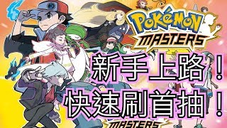 新手上路！一齊刷首抽！[Pokémon Masters/寶可夢大師 EP0]