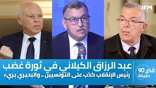 عبد الرزاق الكيلاني في ثورة غضب : رئيس الإنقلاب كذب على التونسيين .. والبحيري بريء