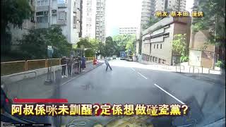 車CAM直擊:  阿叔係咪未訓醒?定係想做碰瓷黨?｜馬路奇觀｜意外｜馬路炸彈｜