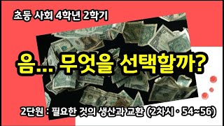 [나대유쌤]초등 사회 4학년 2학기 2단원 2차시(54~56) 음... 무엇을 선택할까?(실생활에서 배우는 경제)원격수업영상