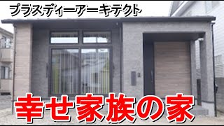 プラスディーアーキテクト「幸せ家族の家」まっすんの陽あたり良好2020.10.17放送