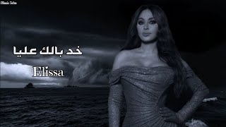 اليسا - خد بالك عليا || [Officil Music] Elissa