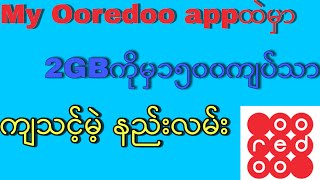 Ooredooရဲ့ 2GBကိုမှ၁၅၀၀ကျော်လေးသာ ကျသင့်မယ့် နည်းလမ်းလေးကို မိတ်ဆက်ပေးလိုက်ပါပြီ