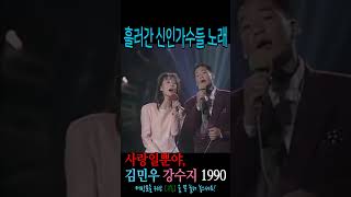 사랑일뿐야2, 김민우 강수지 1990 신인가수상