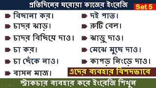 প্রতিদিনের ঘরোয়া কাজের ইংরেজি (স্ট্রাকচার ব্যবহার করে Set 5 )| Useful Daily Use Sentences | Spoken