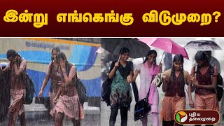 இன்று எங்கெங்கு விடுமுறை? | SCHOOL LEAVE | RAIN