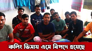 মালয়েশিয়া কলিং আশা কর্মীদের অবস্থা দেখুন | Sohoj World