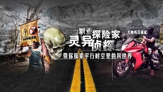 民间探险作死小分队 亲身感受平行时空里的异世界【大姨妈bt探险队】