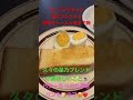 3/19【breakfast】★【星乃珈琲店】【モーニングセット】星乃ブレンド・厚切りトースト＆ゆで卵   #shorts